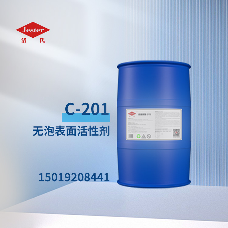 供应 无泡表面活性剂C-201